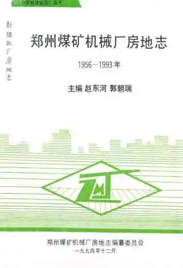  郑州煤矿机械厂房地志(1956-1993年)