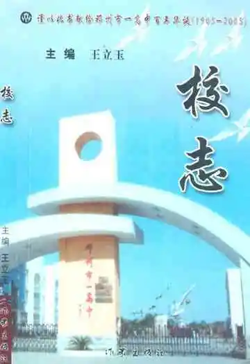 校志(1905-2005)