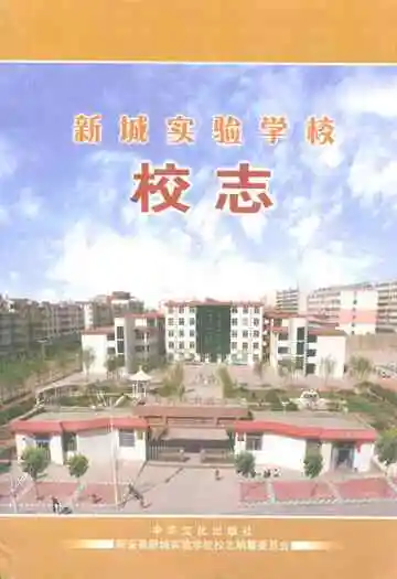 新城实验学校校志