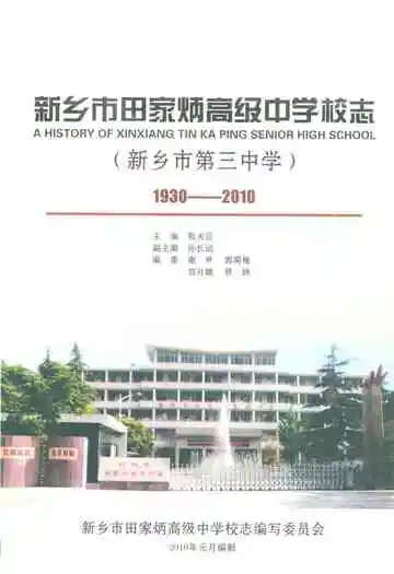 新乡市田家炳高级中学校志(新乡市第三中学)(1930-2010)
