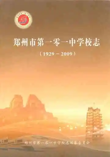 郑州市第一零一中学校志(1929-2009)