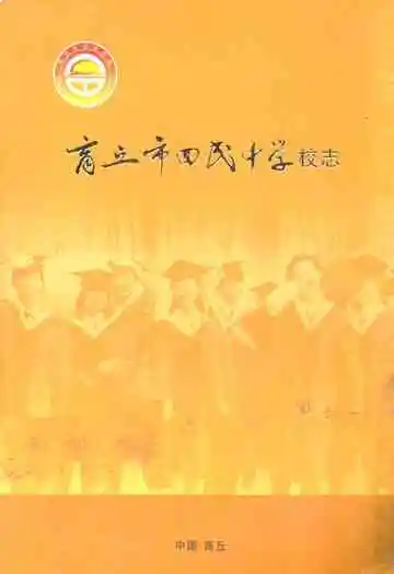 商丘市回民中学校志