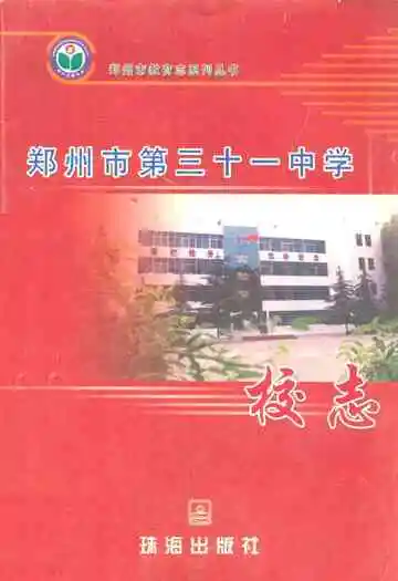郑州市第三十一中学校志