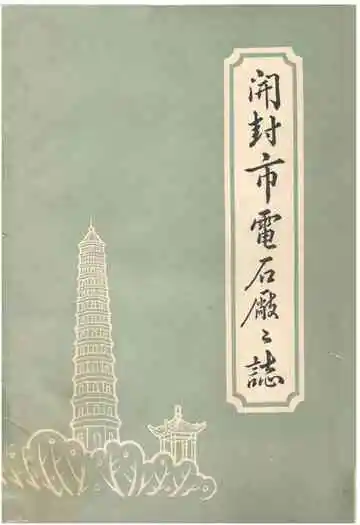 开封市电石厂厂志
