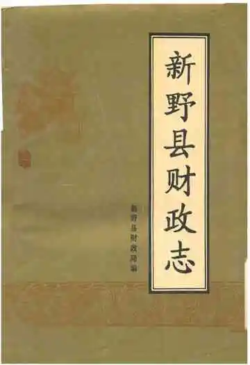 新野县财政志
