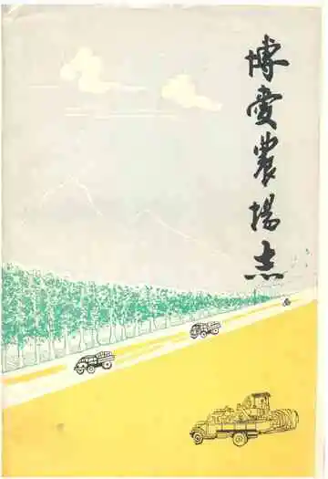 博爱农场志
