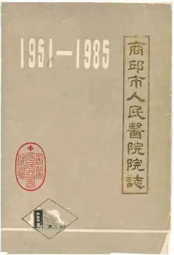 商丘市人民医院院志(1951-1985)