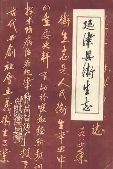 《延津县卫生志》
