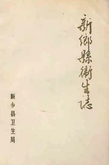 《新乡县卫生志》