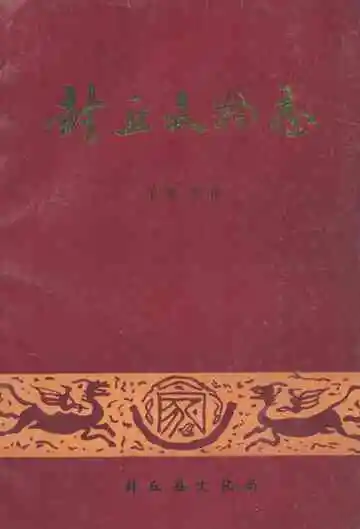 《封丘县文物志》
