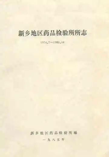 新乡市药品检验所所志(1963年~1983年)