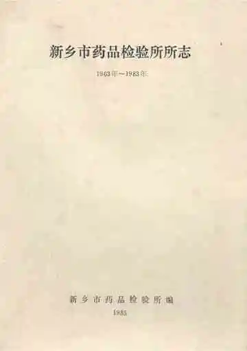 新乡地区药品检验所所志(1974.7~1985.10)