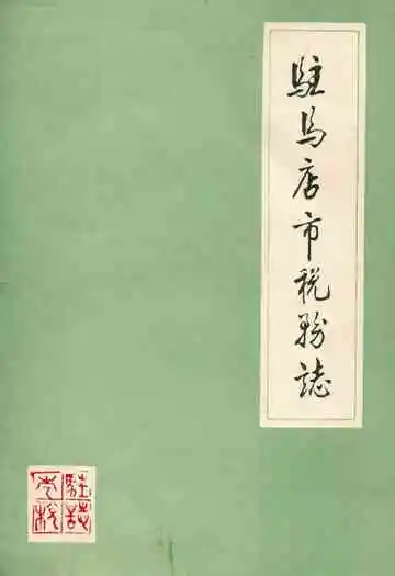 驻马店市税务志