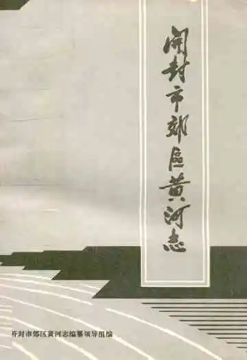 开封市郊区黄河志