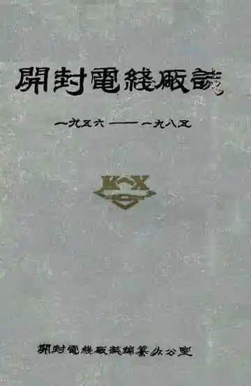 开封电线厂志(一九五六-一九八五)