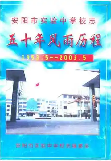 安阳市实验中学校志五十年风雨历程(1953.5-2003.5)