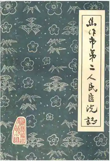 焦作市第二人民医院志(1965-1985)