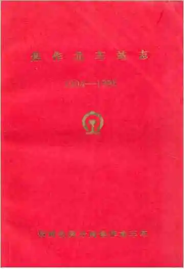 焦作北车站志(1904-1986)