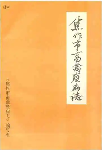 焦作市畜禽疫病志(1949-1989)