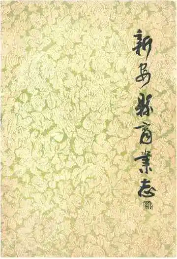 《新安县商业志》