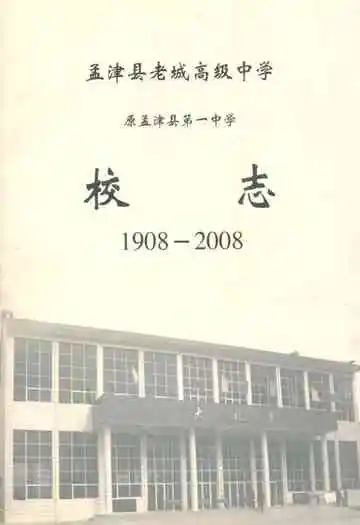 孟津县老城高级中学原孟津县第一中学校志(1908-2008)