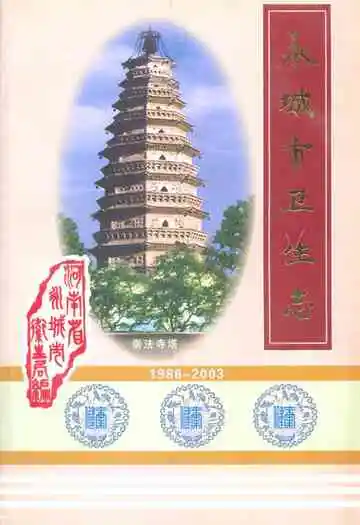 永城市卫生志(1986-2003)