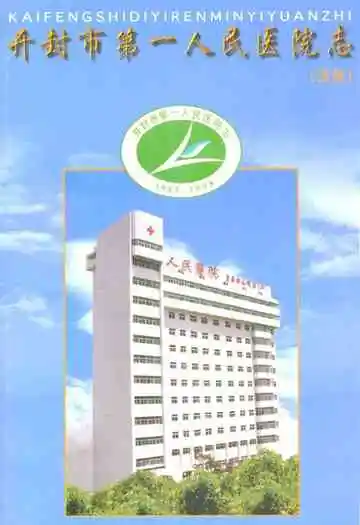 开封市第一人民医院院志(续修)1983年-1993年