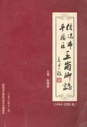 信阳市平桥区王岗乡志(1644-2000年)