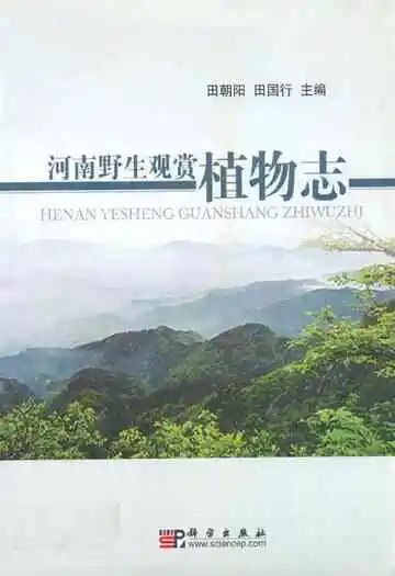 河南野生观赏植物志