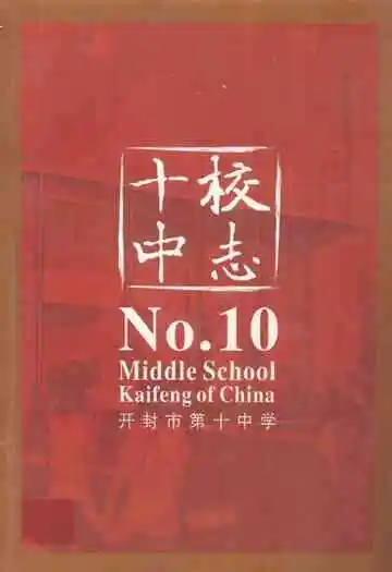 开封市第十中学校史志