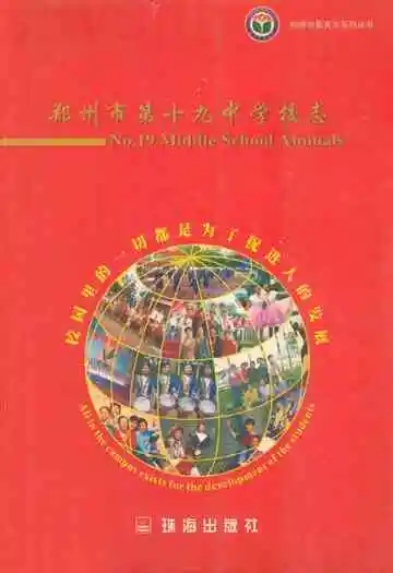 郑州市第十九中学校志
