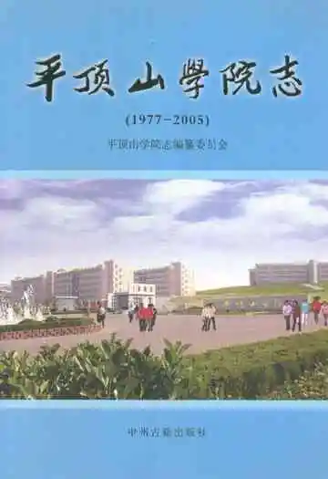 平顶山学院志(1977-2005)