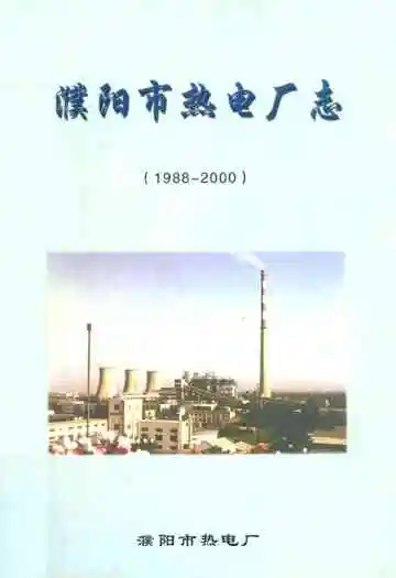 濮阳市热电厂志(1988-2000)