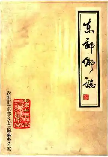 东郊乡志