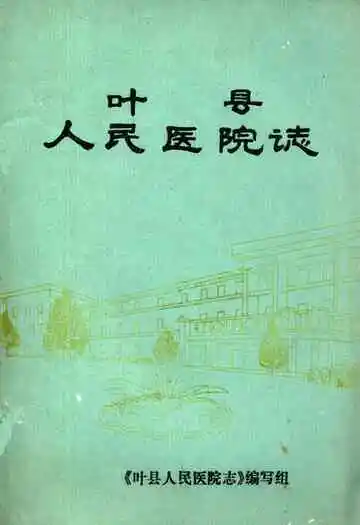 叶县人民医院志