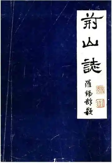 荆山志