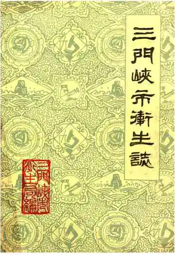 三门峡市卫生志