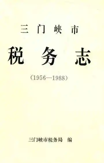 三门峡市税务志(1956-1988)