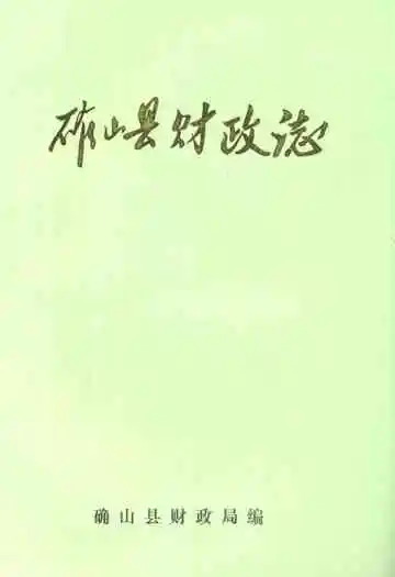确山县财政志