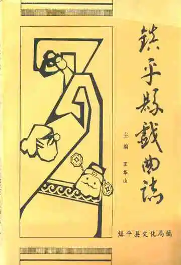镇平县戏曲志
