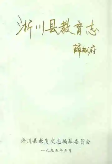 淅川县教育志