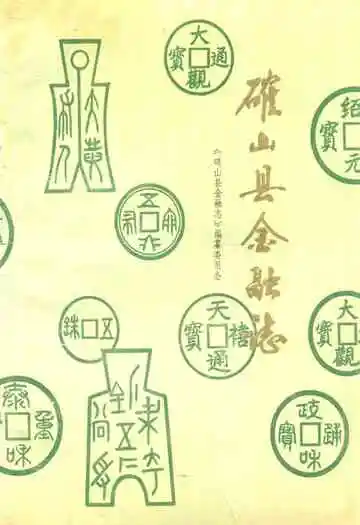 确山县金融志
