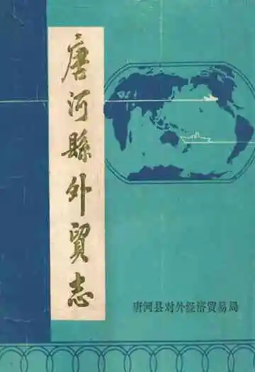 唐河县外贸志
