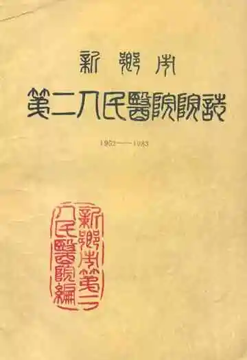 新乡市第二人民医院院志(1952-1983)