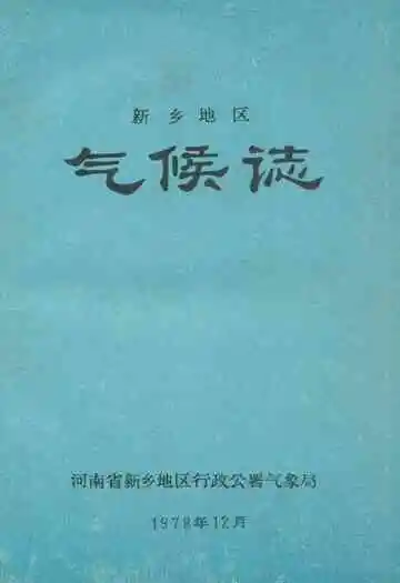 新乡地区气候志