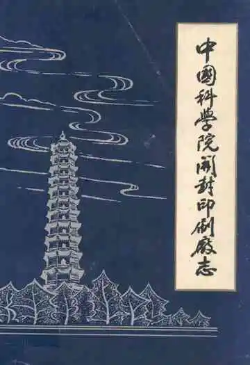 中国科学院开封印刷厂志