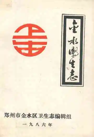 金水卫生志