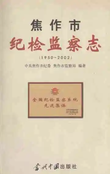 焦作市纪检监察志(1950-2002)