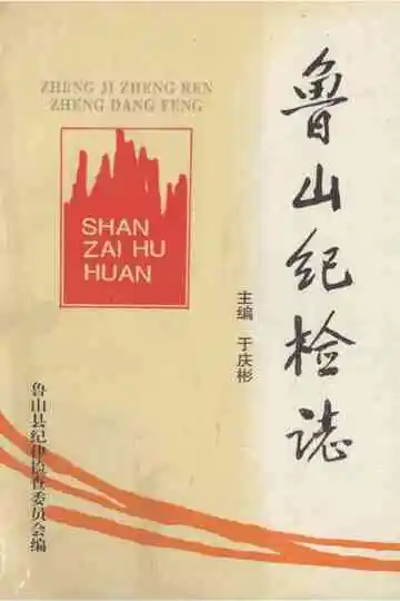 鲁山纪检志