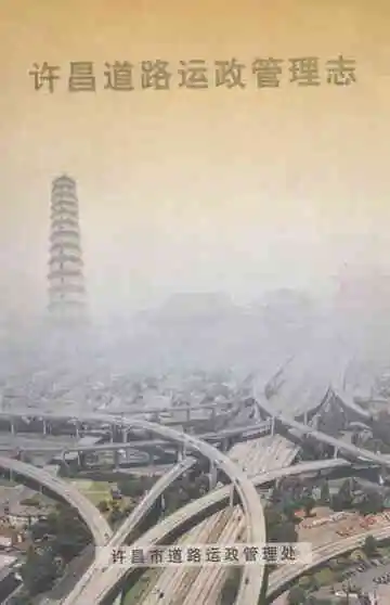 许昌道路运政管理志